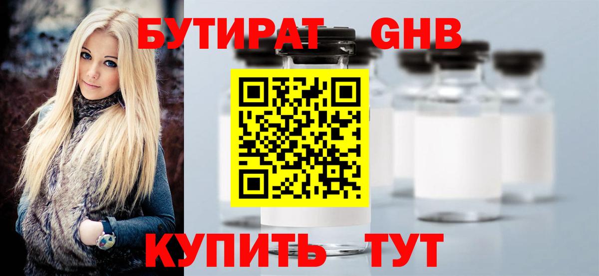 БУТИРАТ 1.4BDO  Вход с VPN  Сосновоборск 